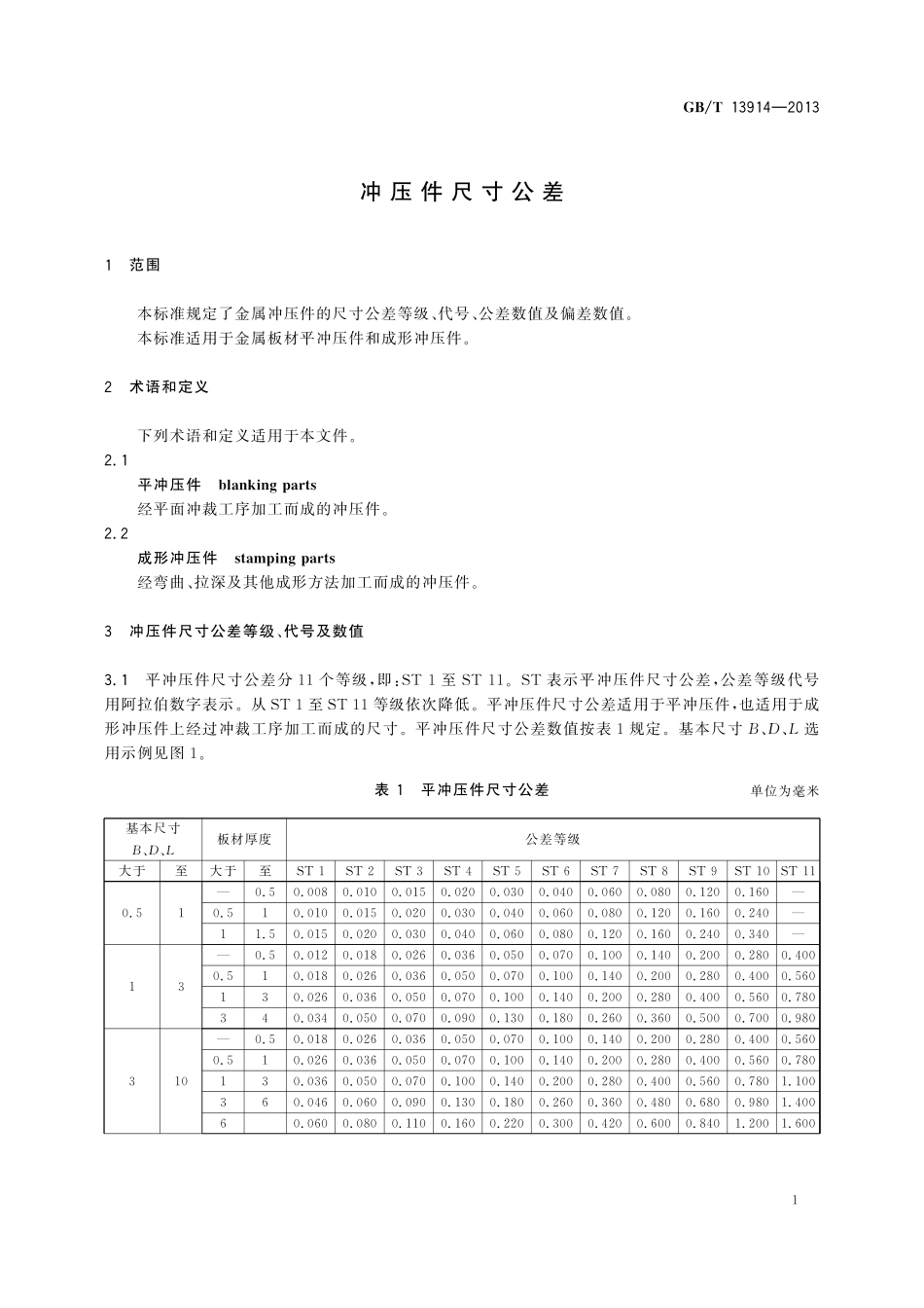 GB/T 13914-2013 冲压件尺寸公差.pdf_第3页