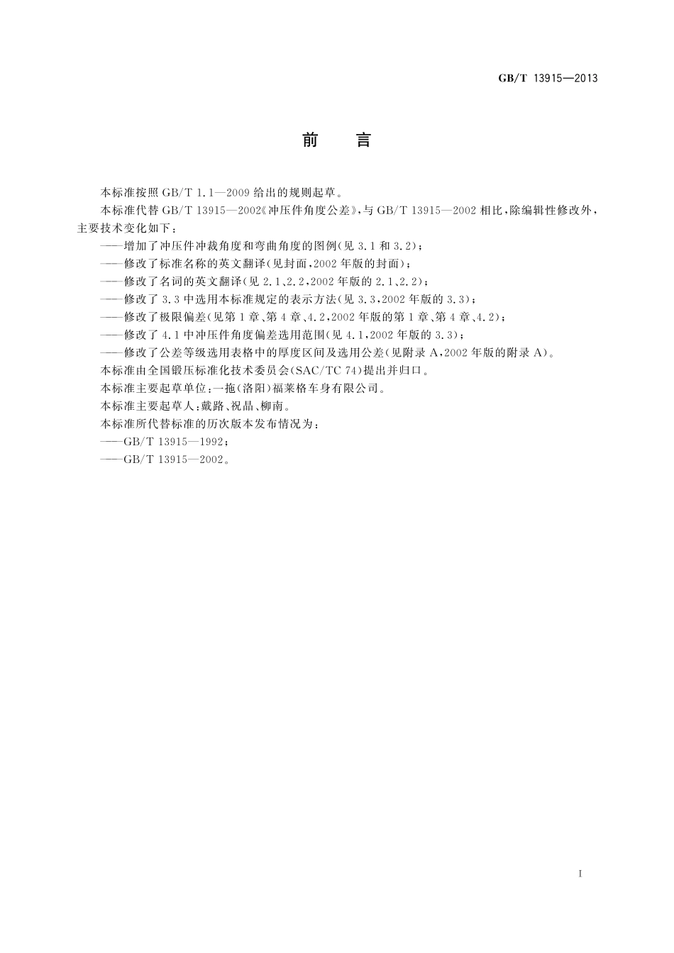 GB/T 13915-2013 冲压件角度公差.pdf_第2页