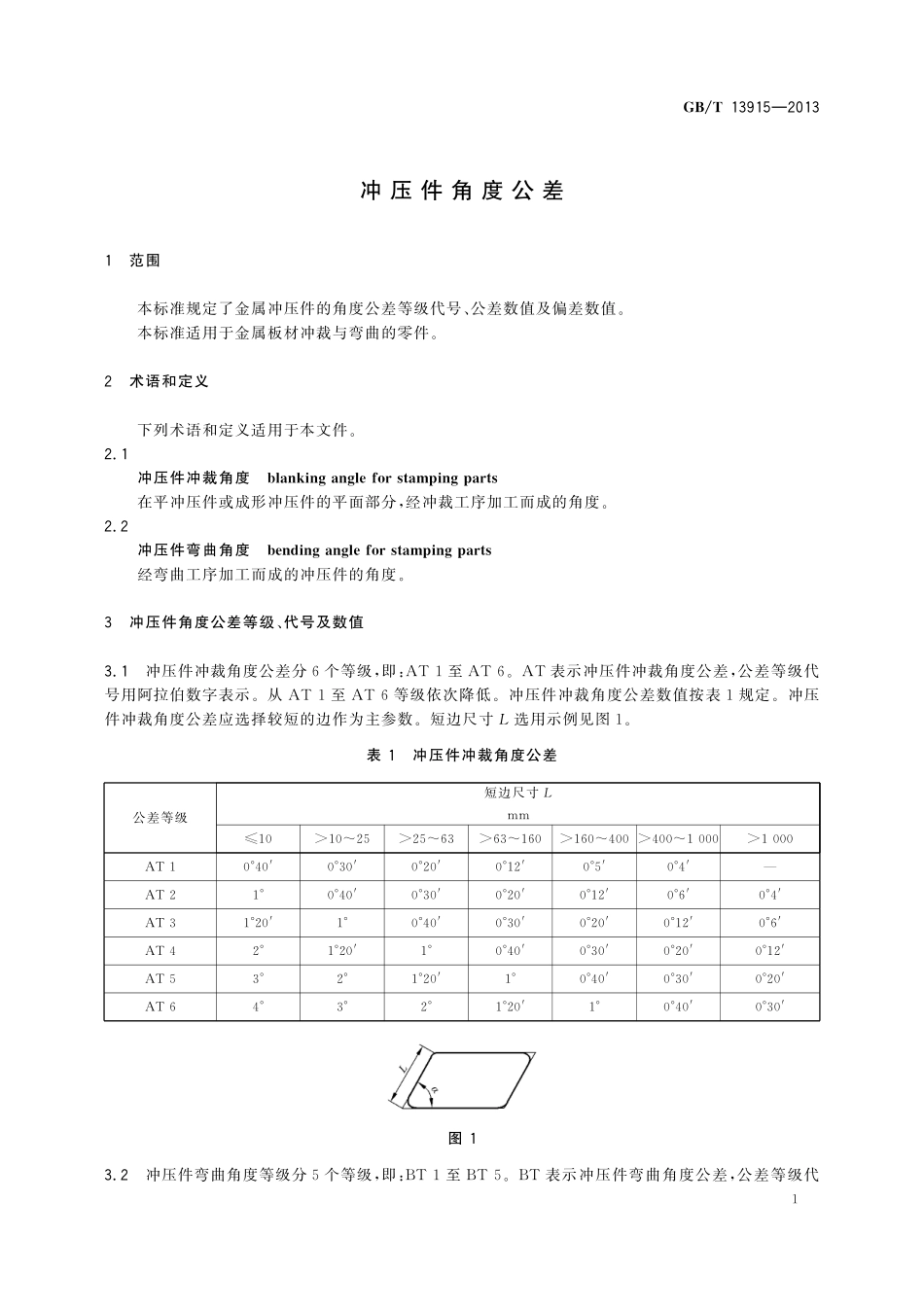 GB/T 13915-2013 冲压件角度公差.pdf_第3页