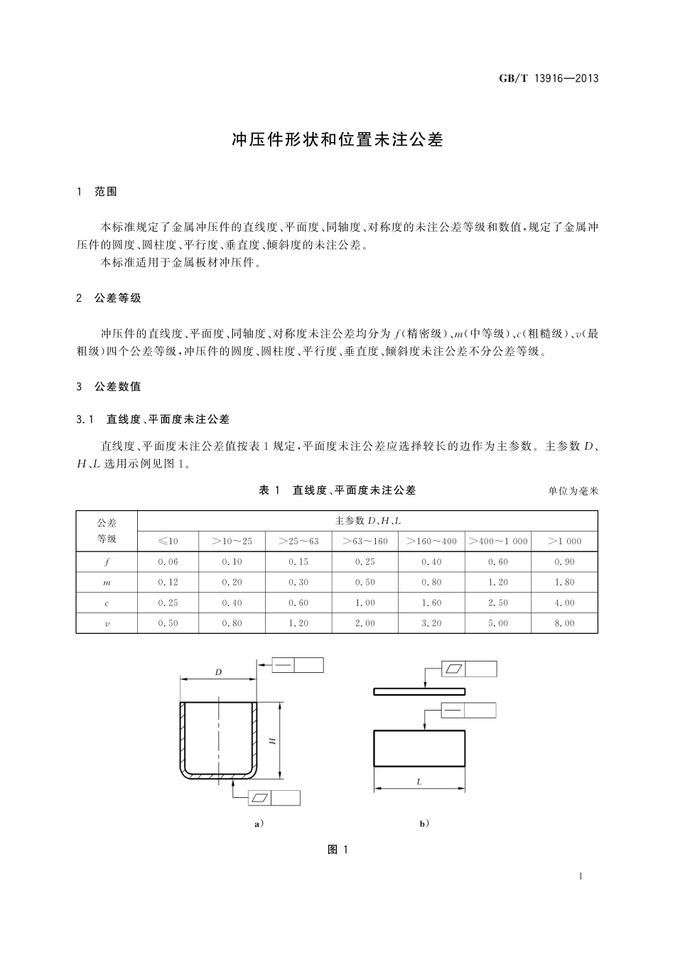 GB/T 13916-2013 冲压件形状和位置未注公差.pdf_第3页