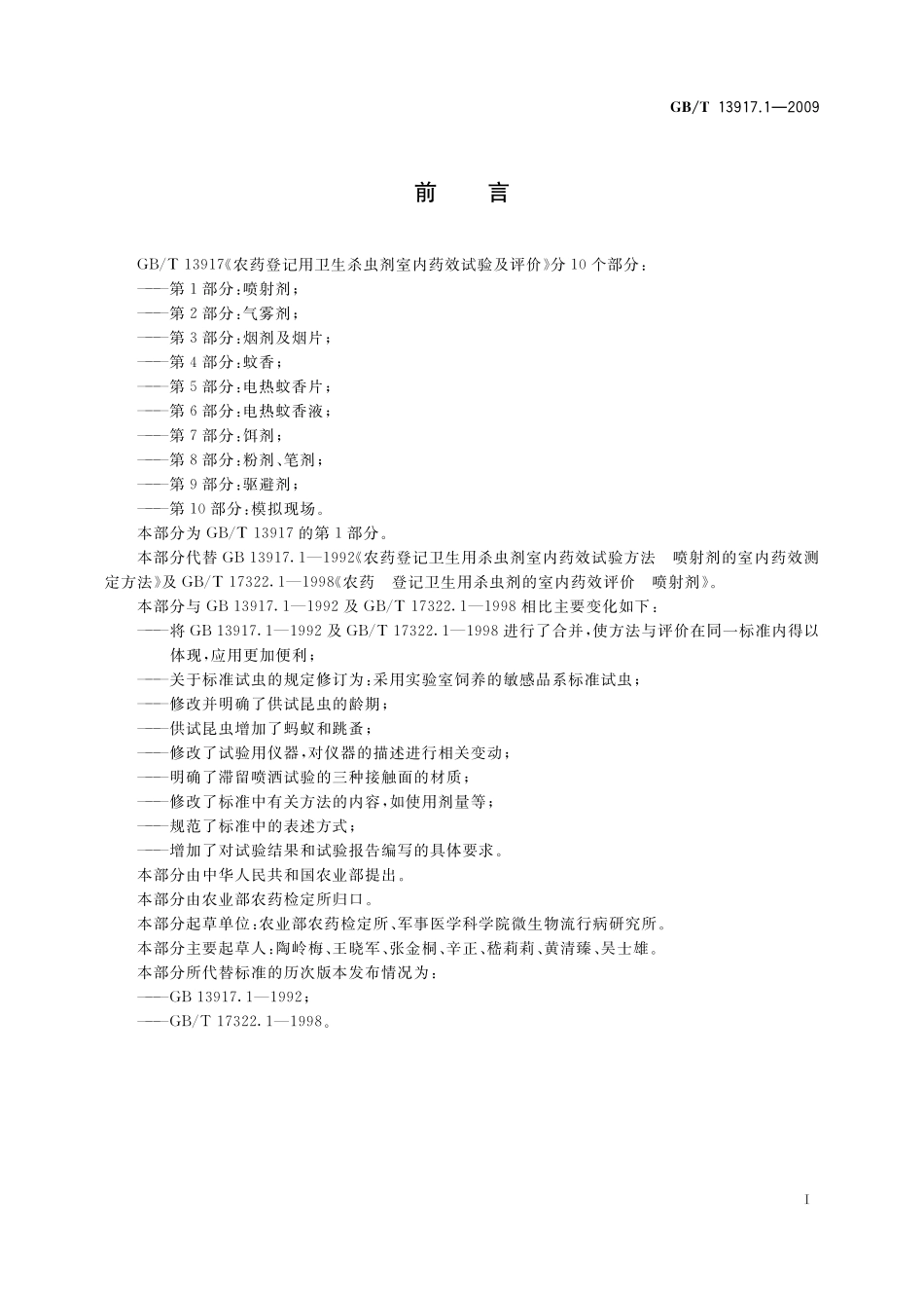 GB／T 13917.1-2009 农药登记用卫生杀虫剂室内药效试验及评价 第1部分： 喷射剂.pdf_第3页