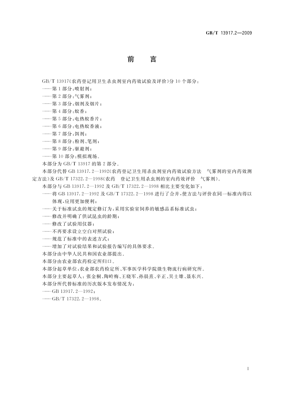GB／T 13917.2-2009 农药登记用卫生杀虫剂室内药效试验及评价 第2部分：气雾剂.pdf_第3页