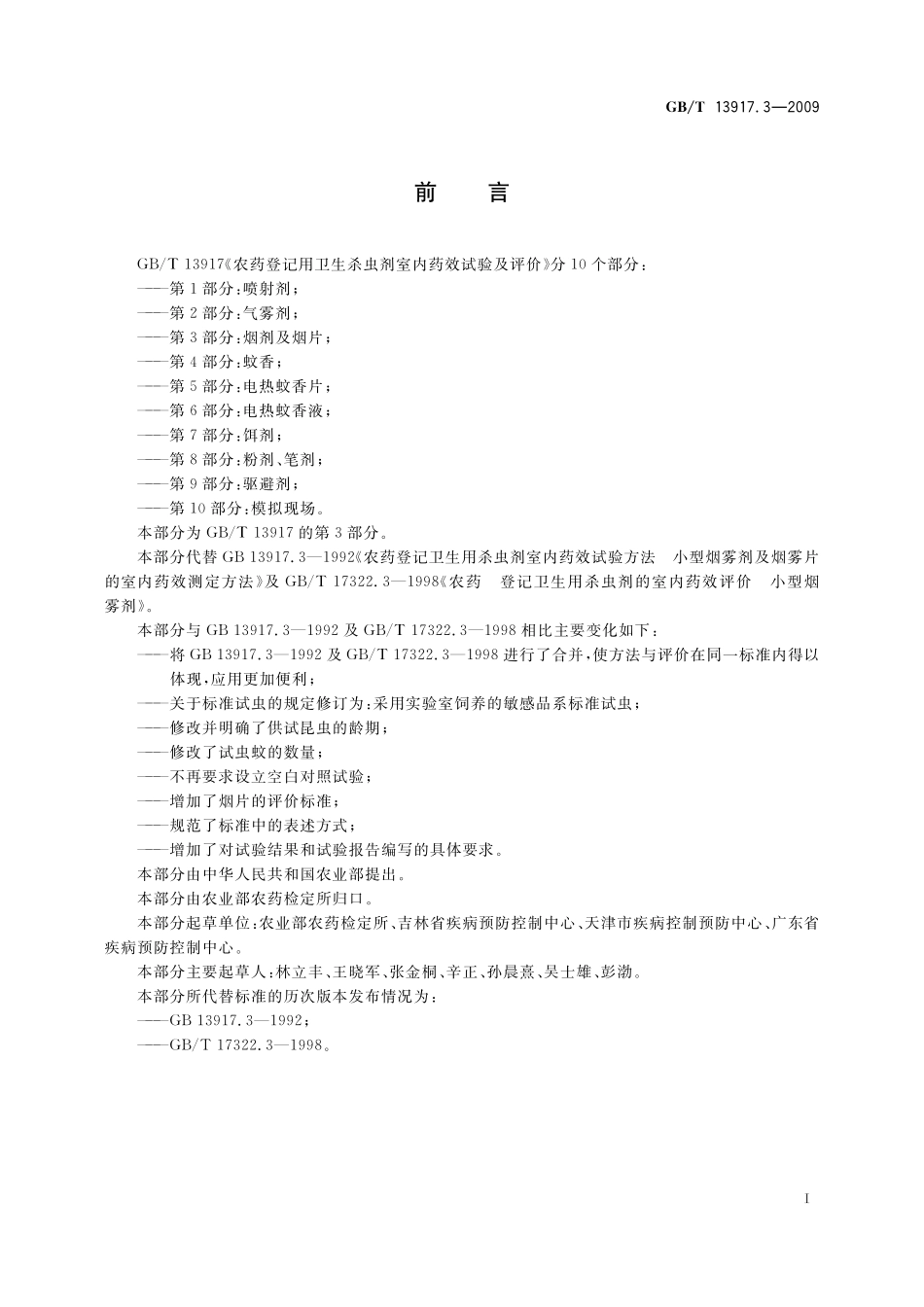 GB／T 13917.3-2009 农药登记用卫生杀虫剂室内药效试验及评价 第3部分： 烟剂及烟片.pdf_第3页
