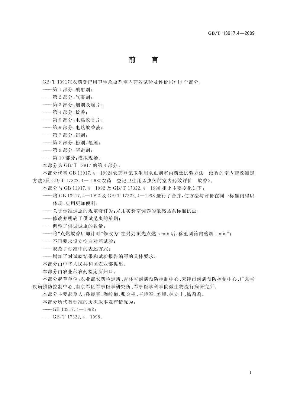 GB／T 13917.4-2009 农药登记用卫生杀虫剂室内药效试验及评价 第4部分：蚊香.pdf_第3页
