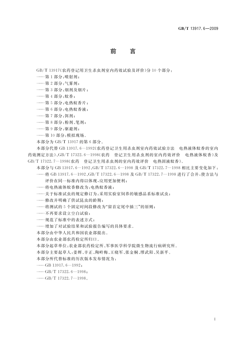 GB／T 13917.6-2009 农药登记用卫生杀虫剂室内药效试验及评价 第6部分：电热蚊香液.pdf_第3页