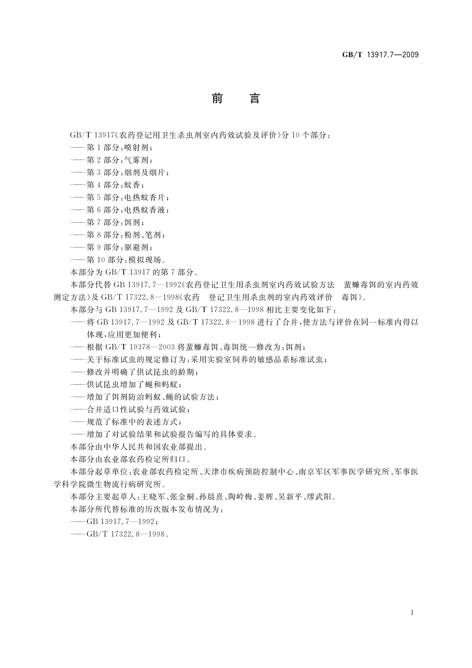 GB／T 13917.7-2009 农药登记用卫生杀虫剂室内药效试验及评价 第7部分：饵剂.pdf_第3页