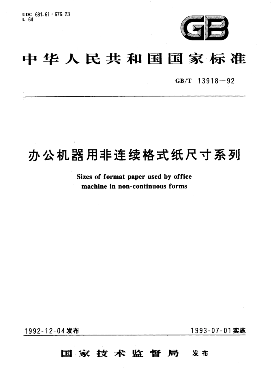 GB／T 13918-1992 办公机器用非连续格式纸尺寸系列.pdf_第1页