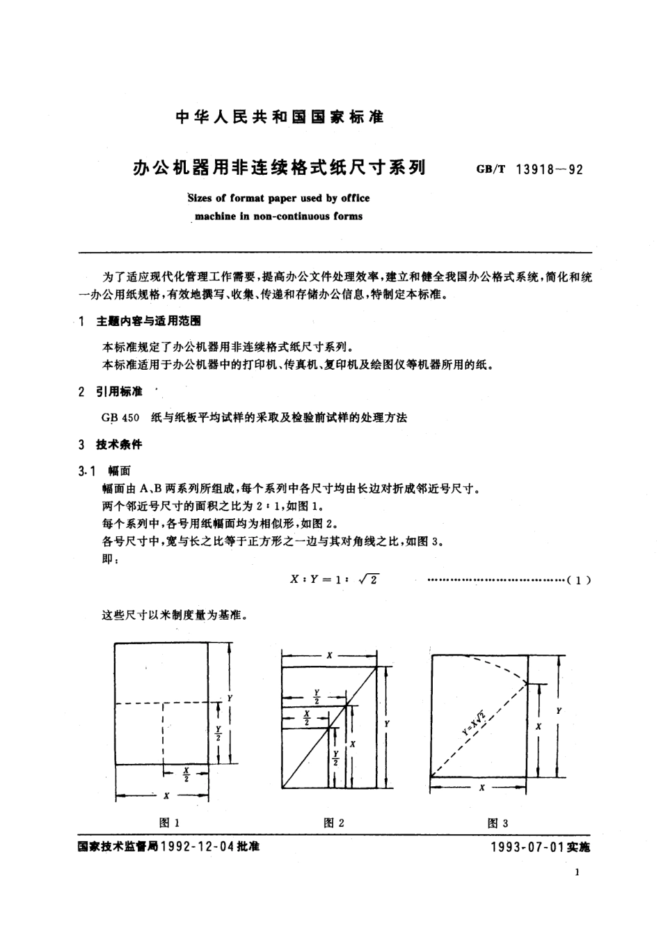 GB／T 13918-1992 办公机器用非连续格式纸尺寸系列.pdf_第2页