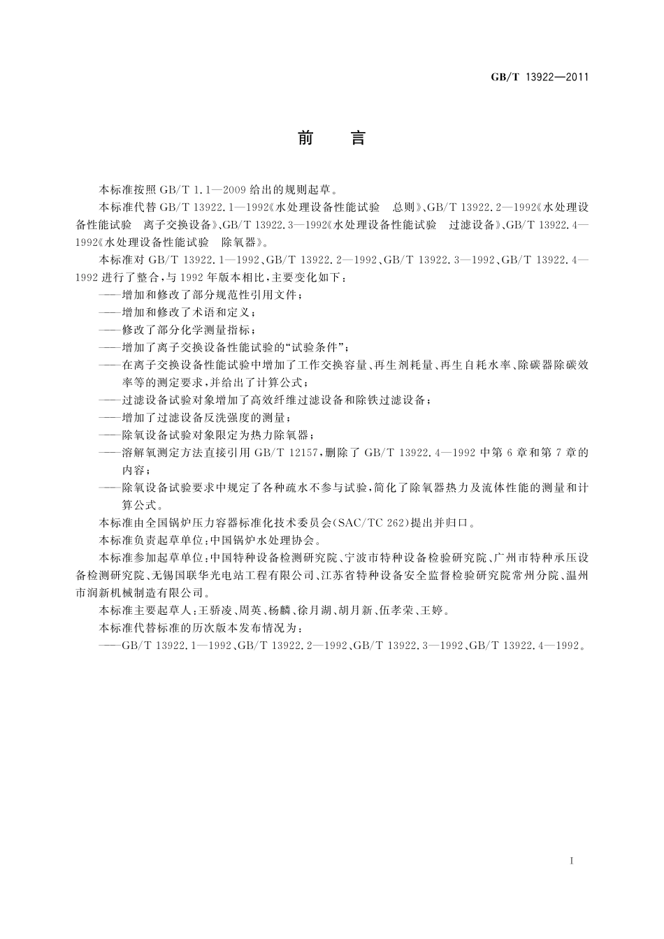 GB/T 13922-2011 水处理设备性能试验.pdf_第3页