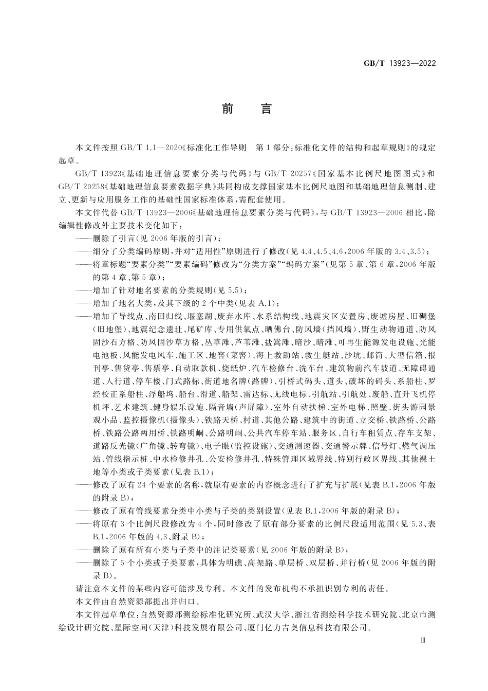 GB/T 13923-2022 基础地理信息要素分类与代码.pdf_第3页