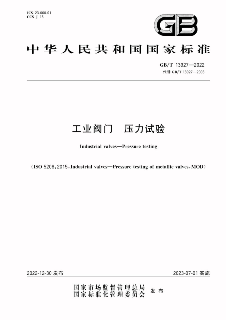 GB/T 13927-2022 工业阀门压力试验.pdf_第1页