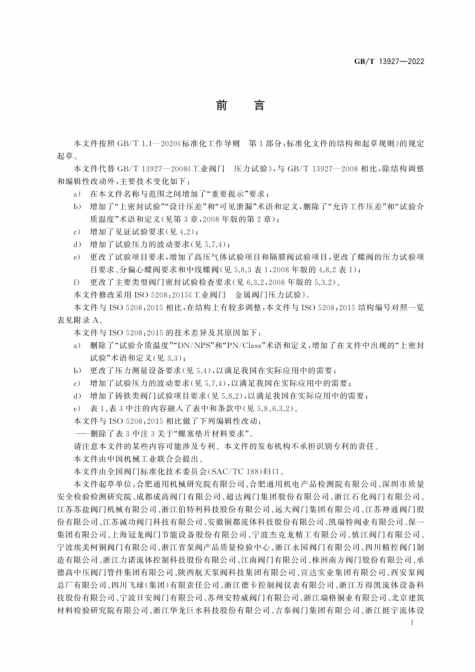 GB/T 13927-2022 工业阀门压力试验.pdf_第2页