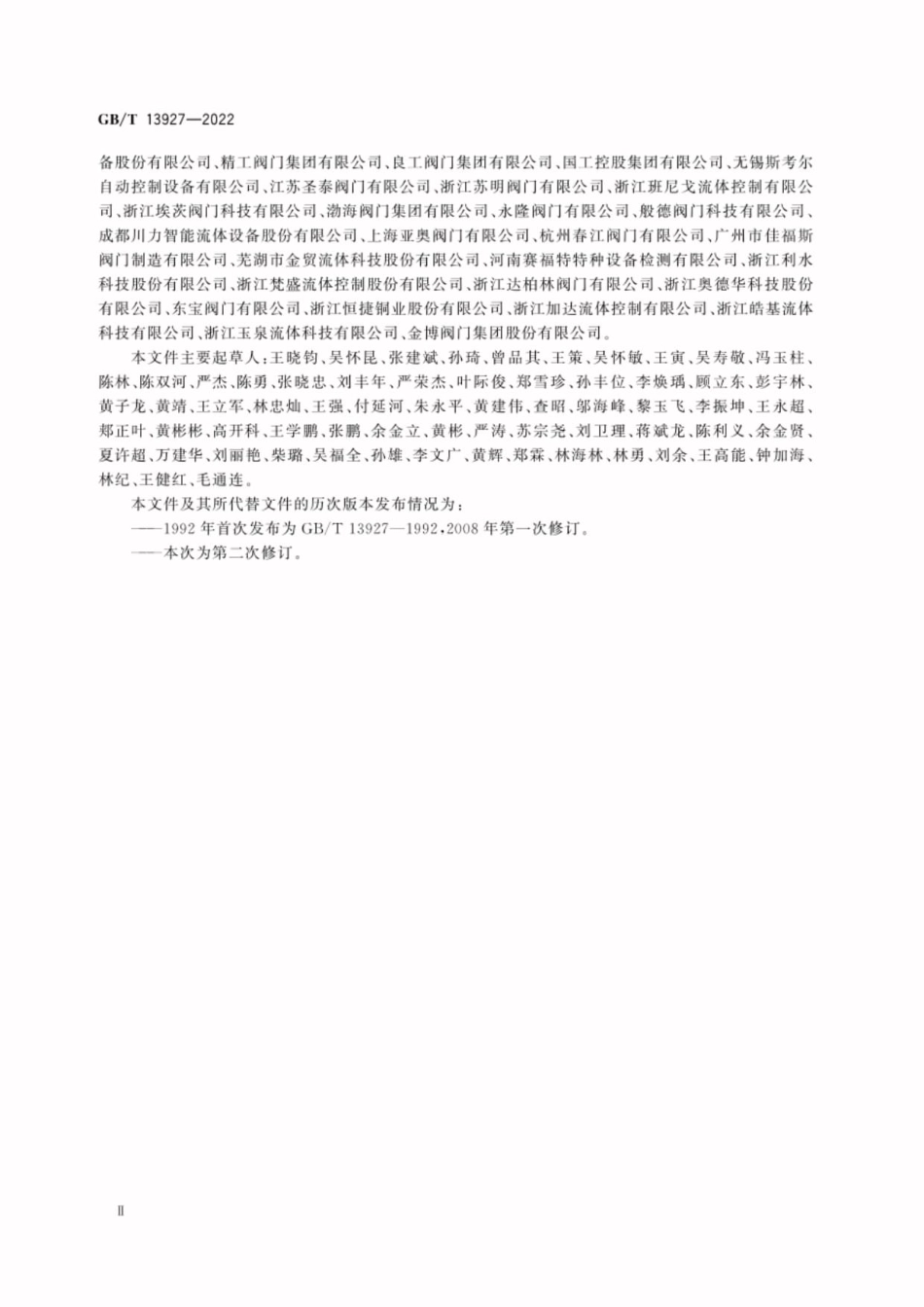 GB/T 13927-2022 工业阀门压力试验.pdf_第3页