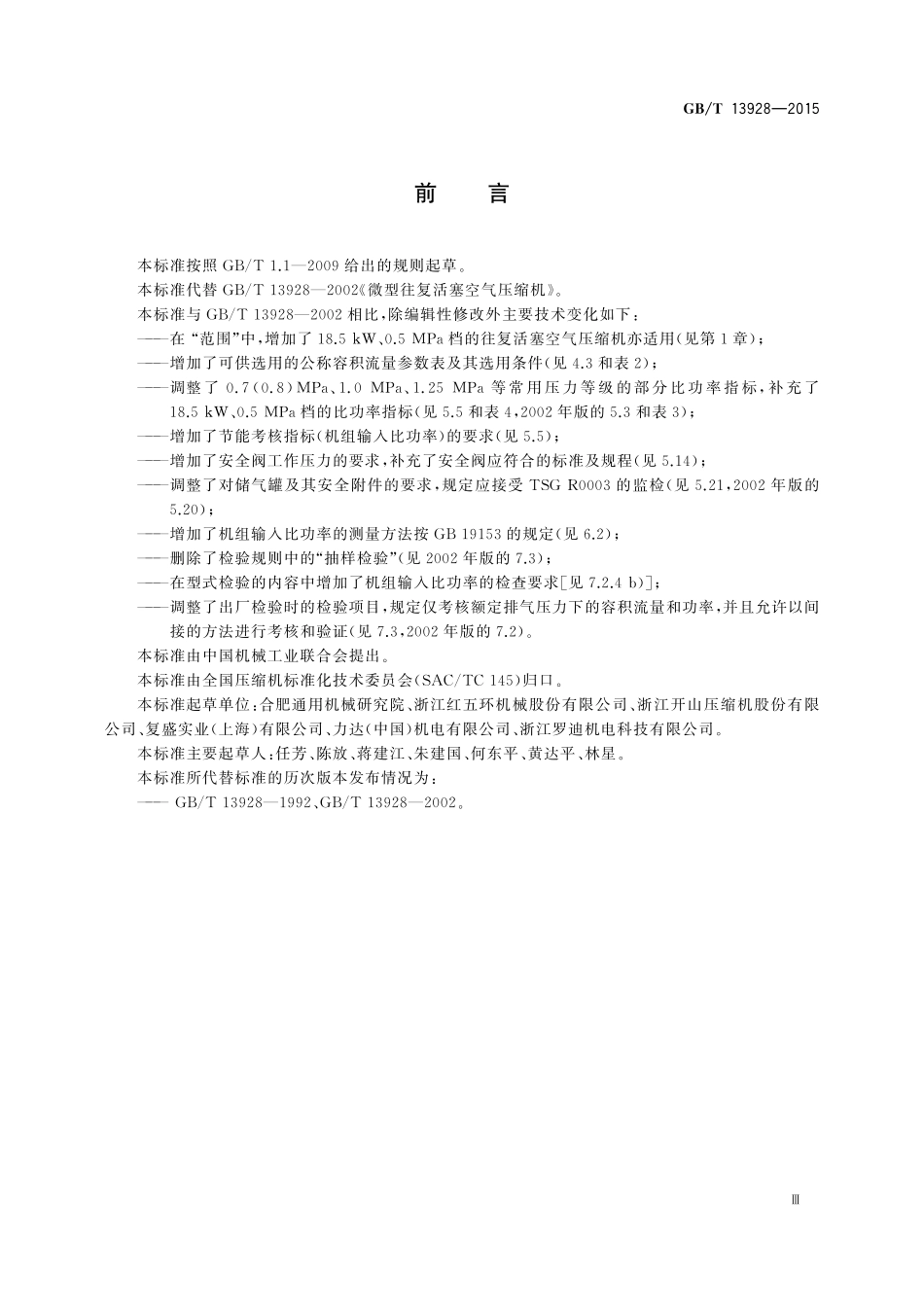 GB/T 13928-2015 微型往复活塞空气压缩机.pdf_第3页