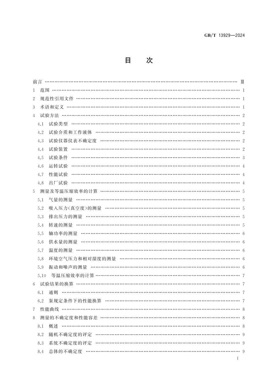 GB/T 13929-2024 水环真空泵和水环压缩机 试验方法.pdf_第3页