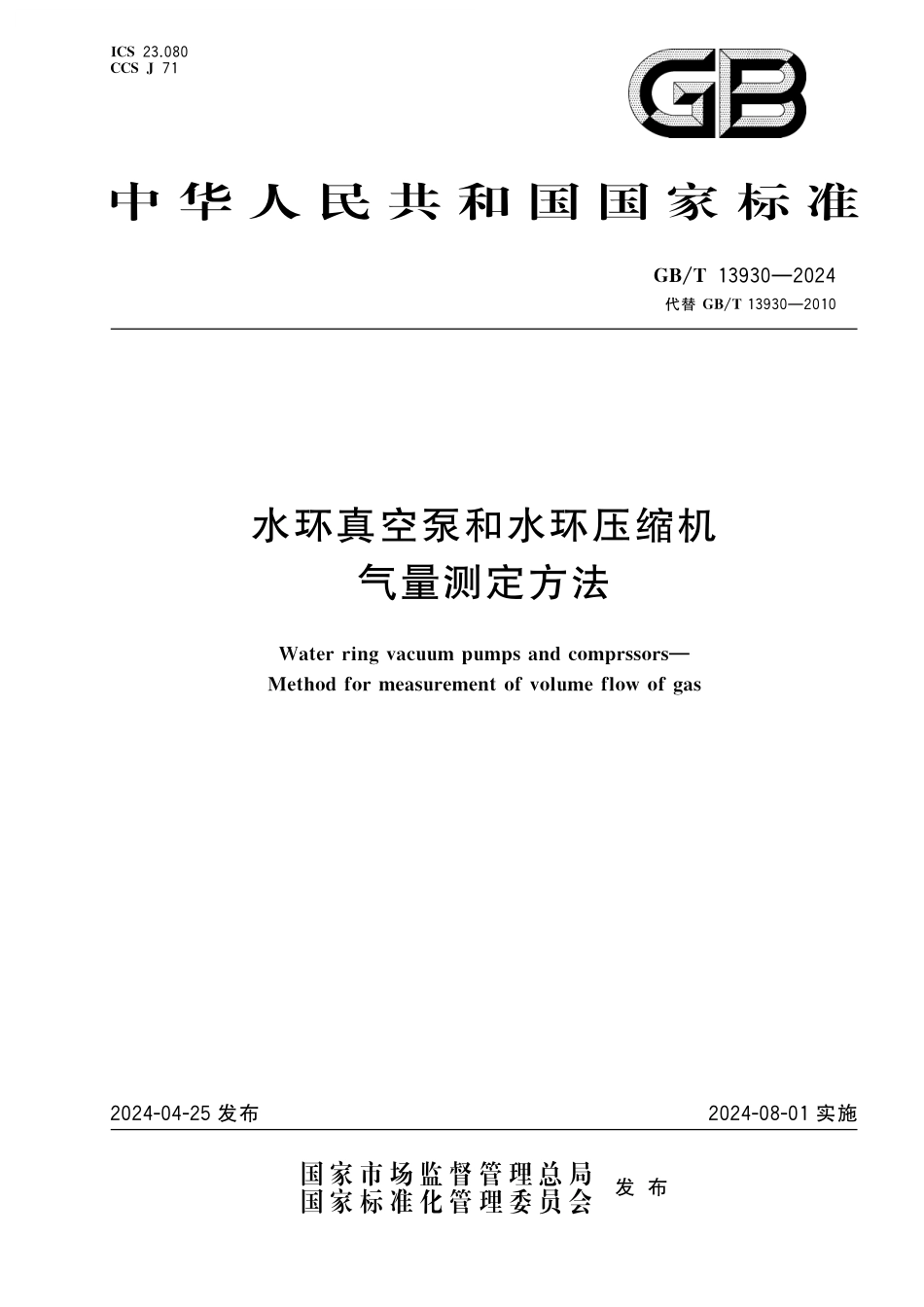 GB/T 13930-2024 水环真空泵和水环压缩机 气量测定方法.pdf_第1页