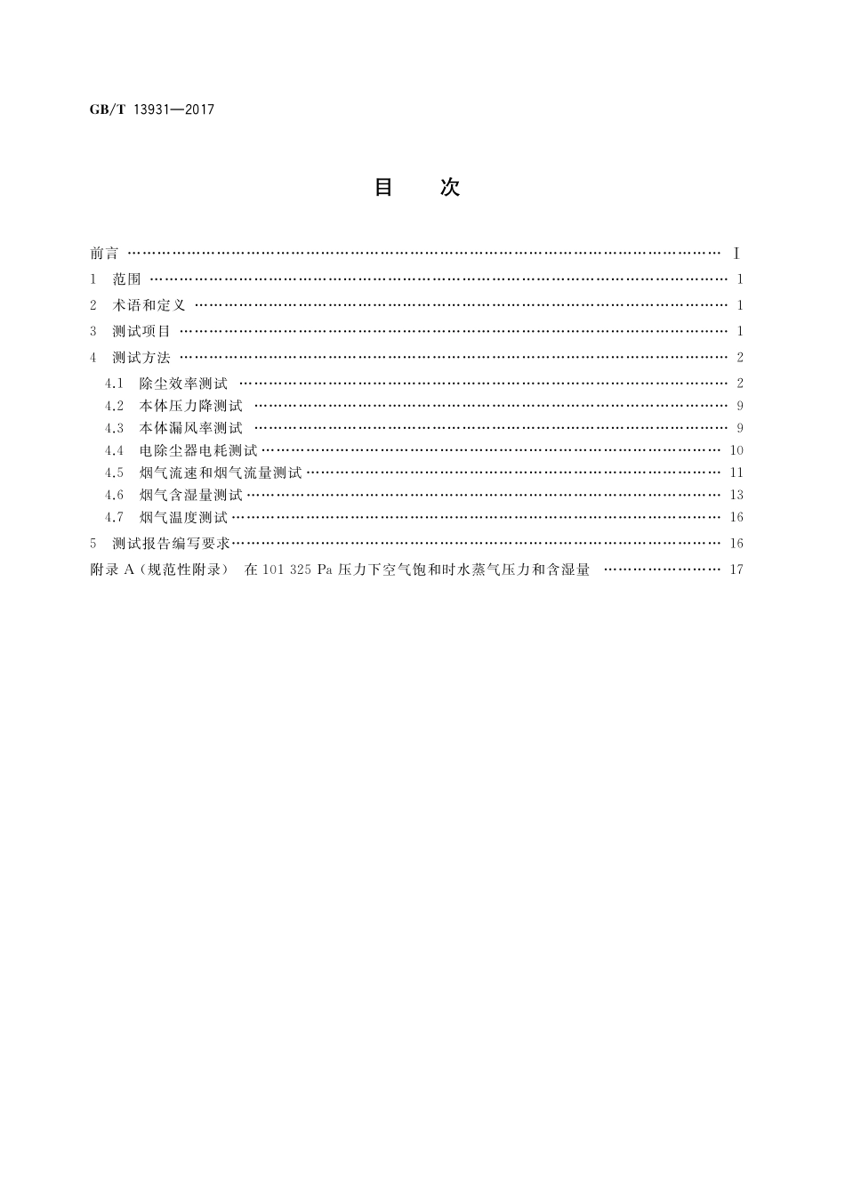 GB/T 13931-2017 电除尘器 性能测试方法.pdf_第2页