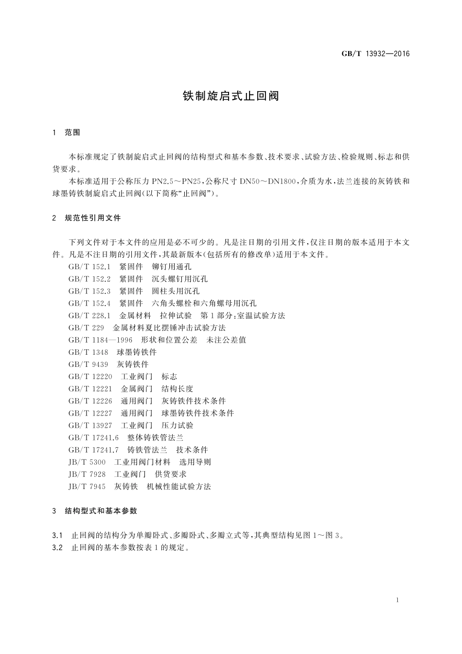 GB／T 13932-2016 铁制旋启式止回阀.pdf_第3页