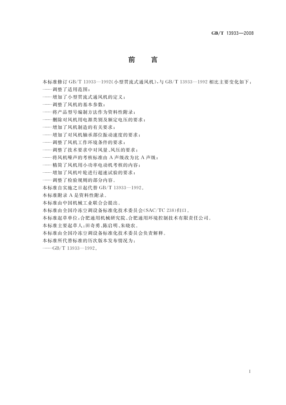 GB／T 13933-2008 小型贯流式通风机.pdf_第2页