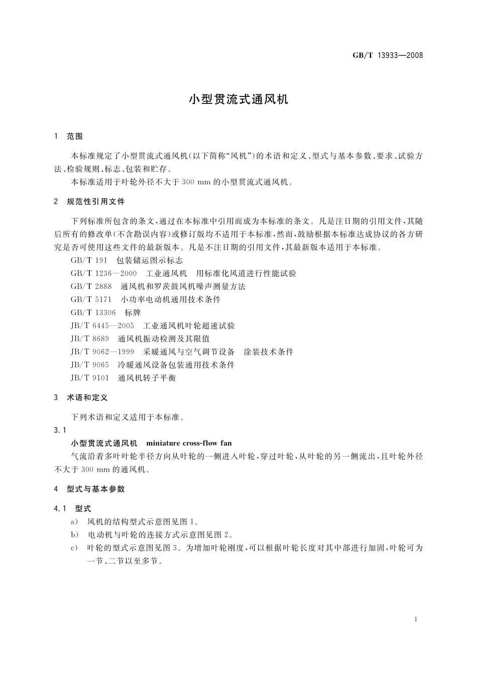 GB／T 13933-2008 小型贯流式通风机.pdf_第3页