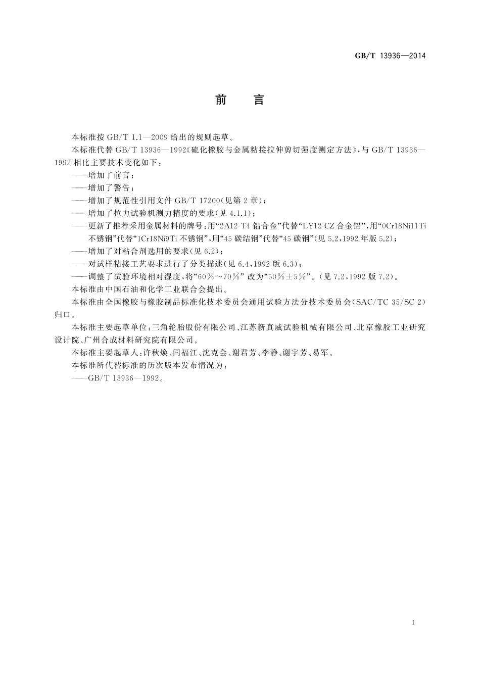 GB/T 13936-2014 硫化橡胶 与金属粘接拉伸剪切强度测定方法.pdf_第2页