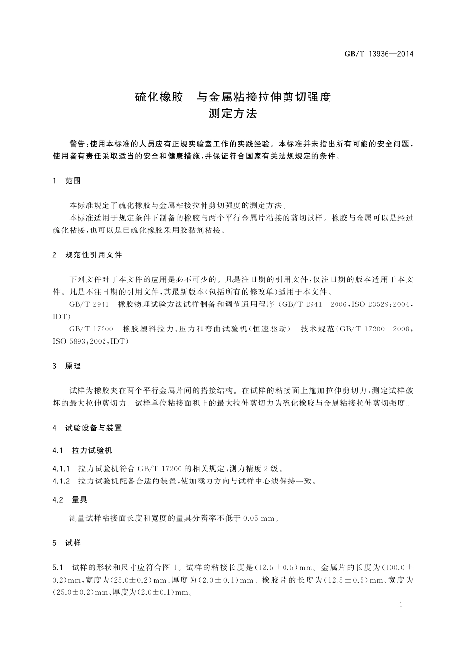 GB/T 13936-2014 硫化橡胶 与金属粘接拉伸剪切强度测定方法.pdf_第3页