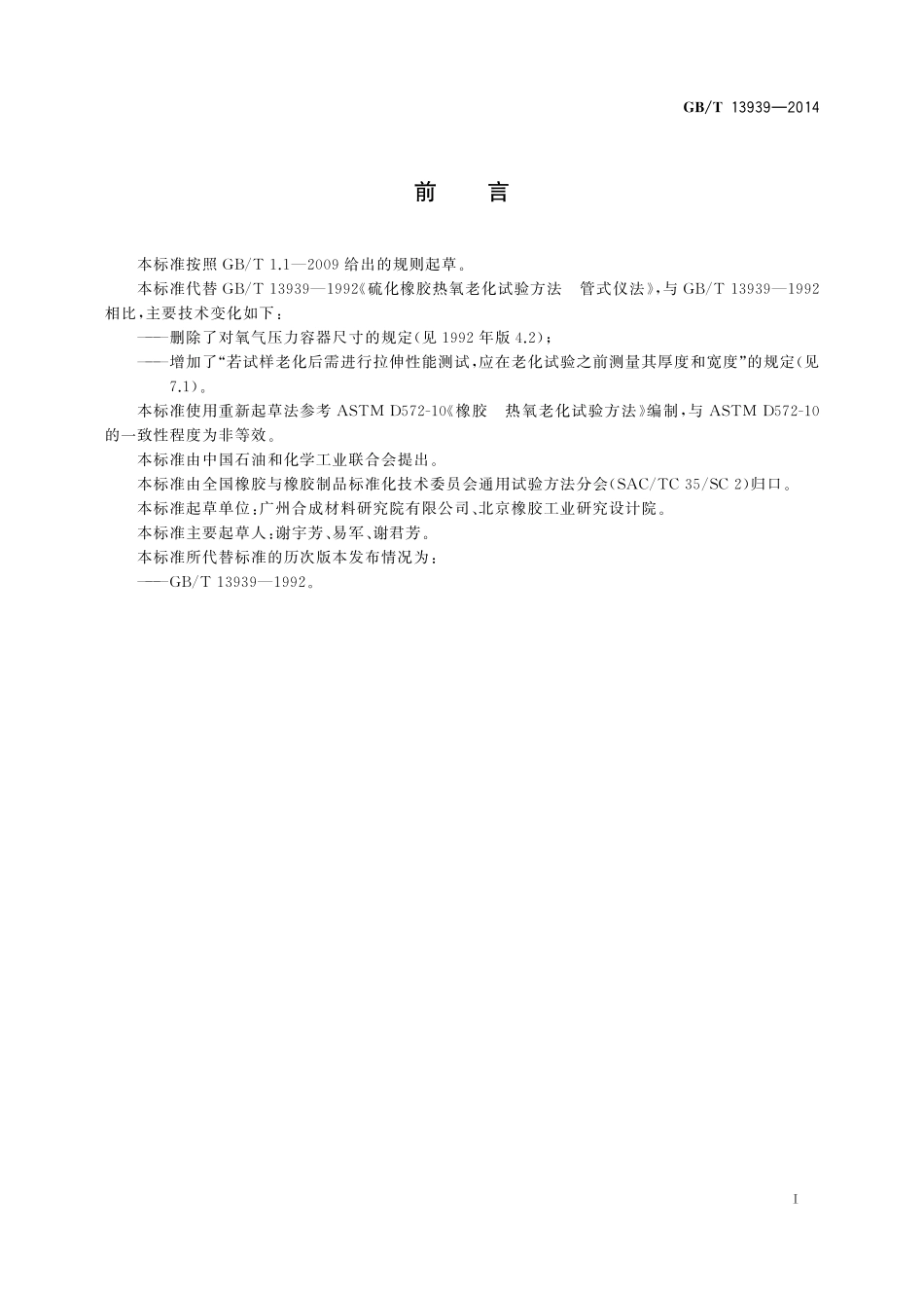GB/T 13939-2014 硫化橡胶 热氧老化试验方法 管式仪法.pdf_第2页