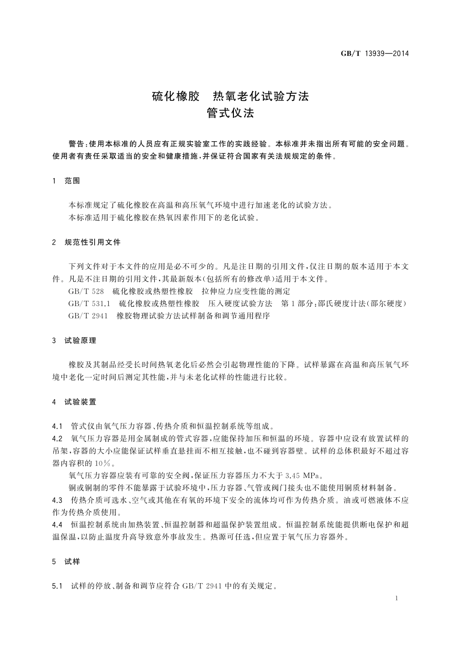 GB/T 13939-2014 硫化橡胶 热氧老化试验方法 管式仪法.pdf_第3页