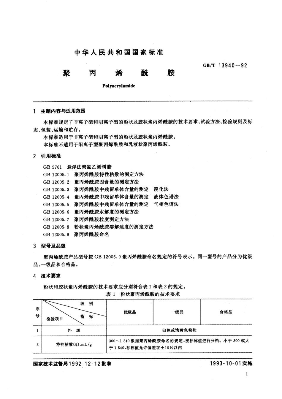 GB／T 13940-1992 聚丙烯酰胺.pdf_第2页