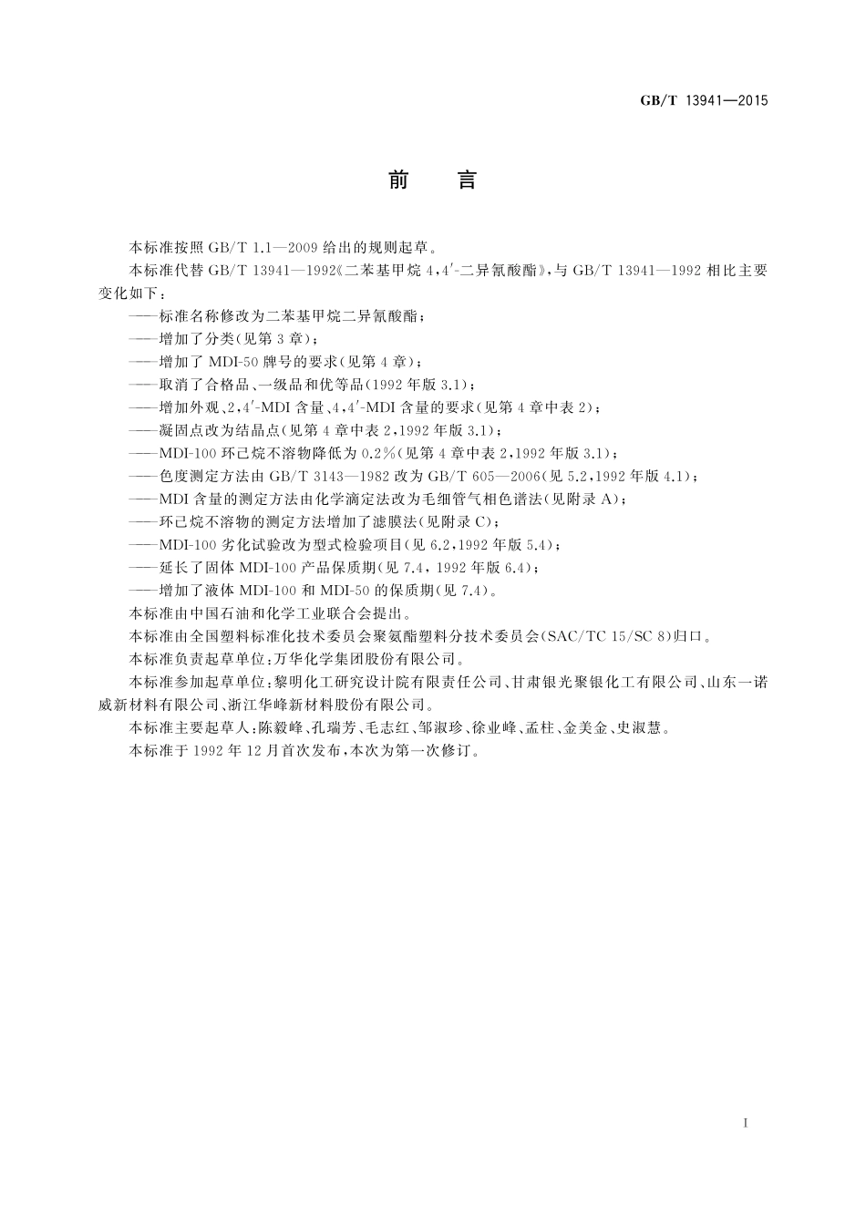 GB/T 13941-2015 二苯基甲烷二异氰酸酯.pdf_第2页