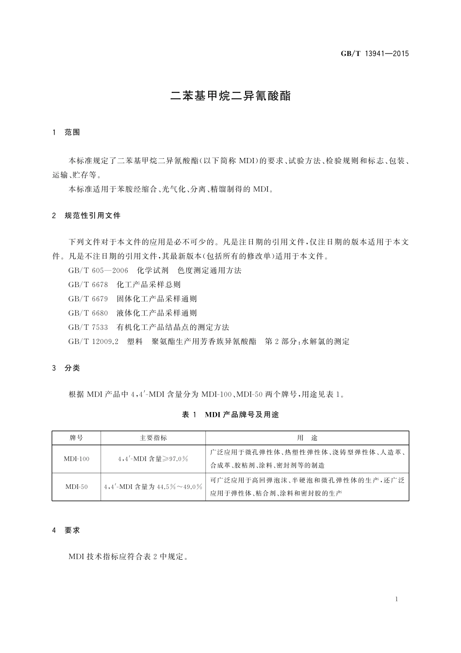 GB/T 13941-2015 二苯基甲烷二异氰酸酯.pdf_第3页