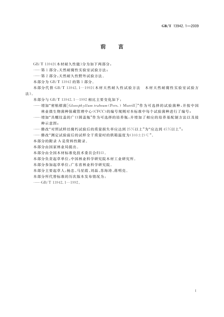 GB/T 13942.1-2009 木材耐久性能 第1部分:天然耐腐性实验室试验方法.pdf_第3页