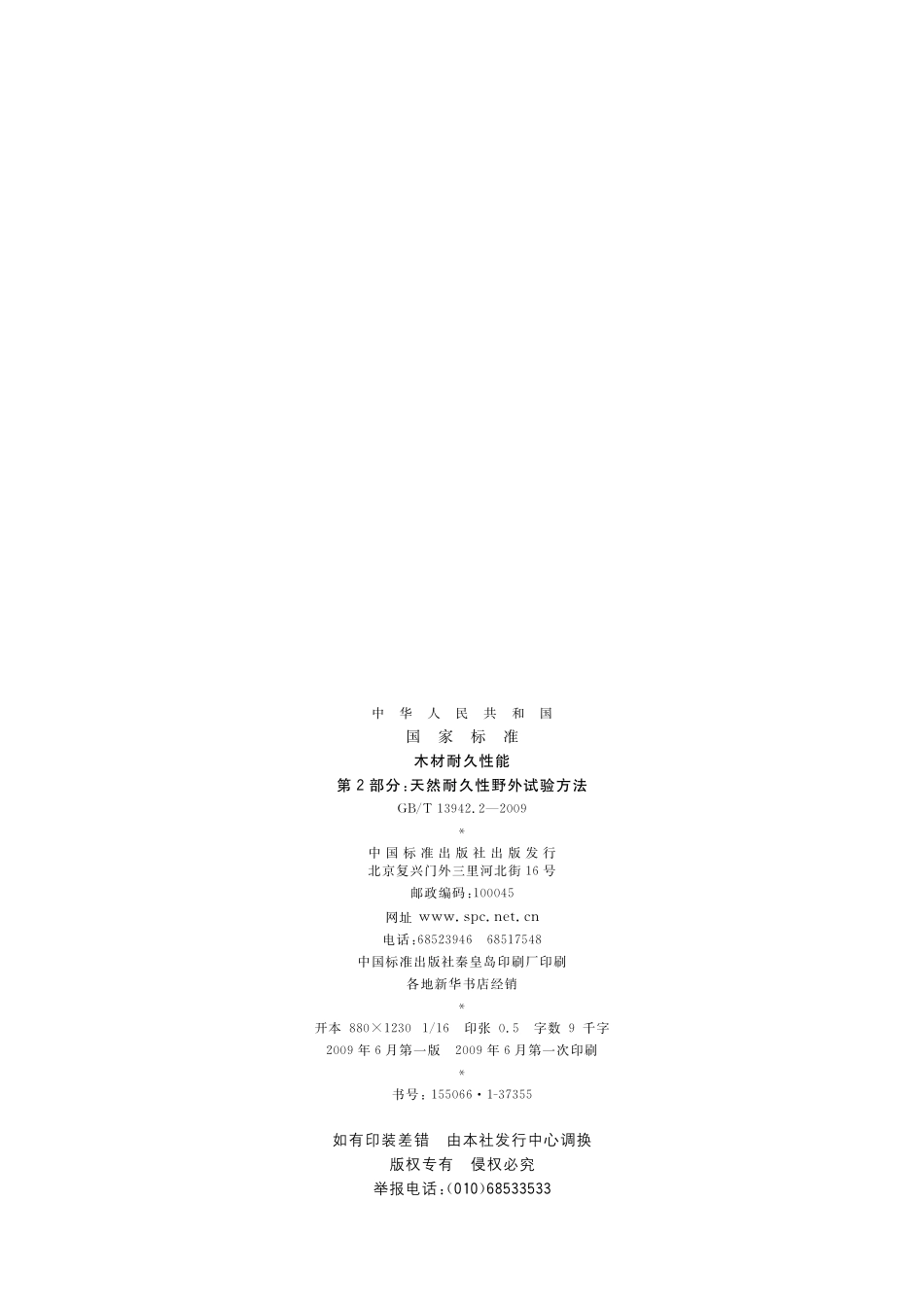 GB/T 13942.2-2009 木材耐久性能 第2部分:天然耐久性野外试验方法.pdf_第2页