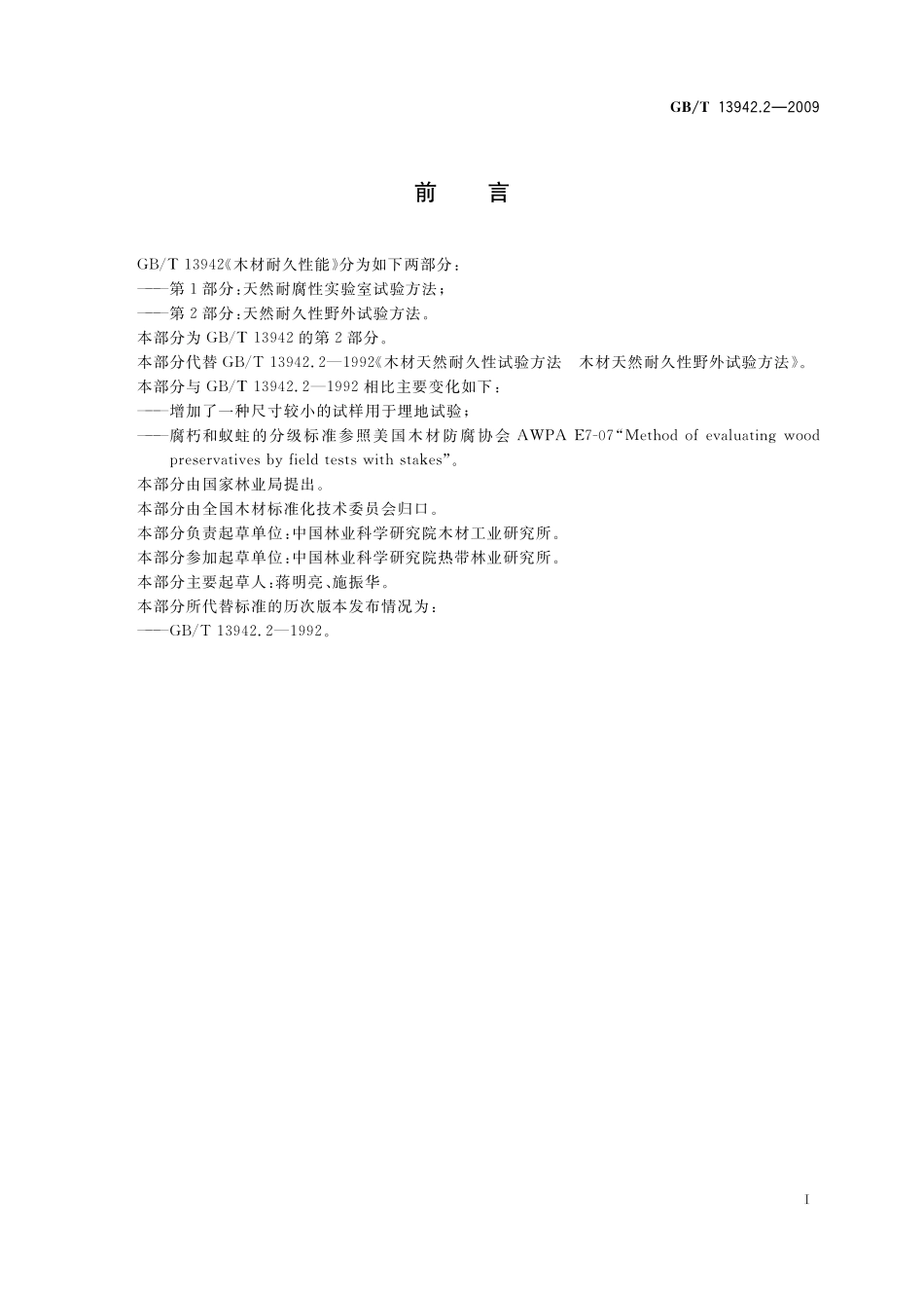 GB/T 13942.2-2009 木材耐久性能 第2部分:天然耐久性野外试验方法.pdf_第3页