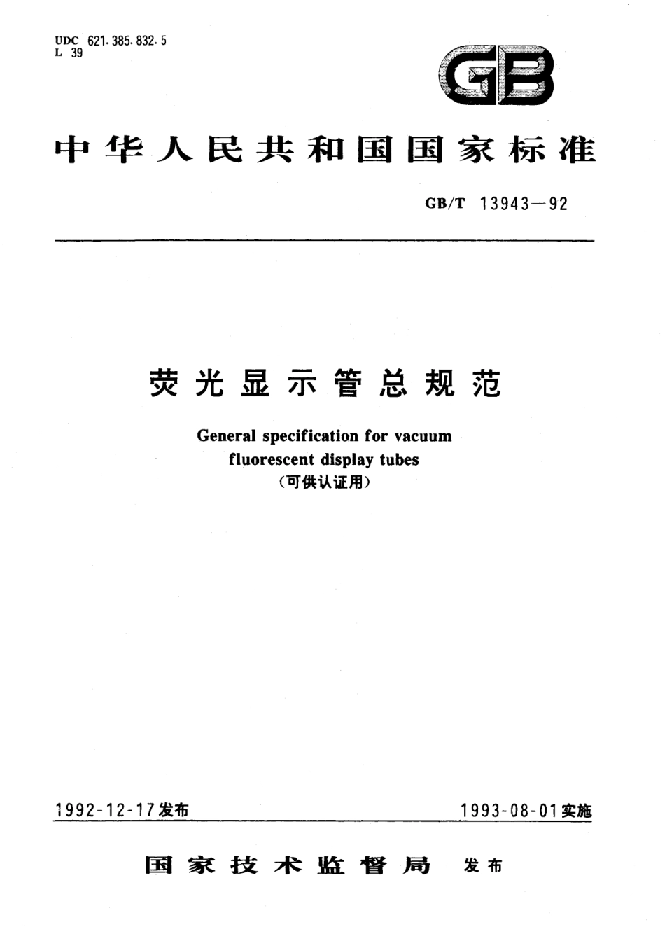 GB/T 13943-1992 荧光显示管总规范(可供认证用).pdf_第1页