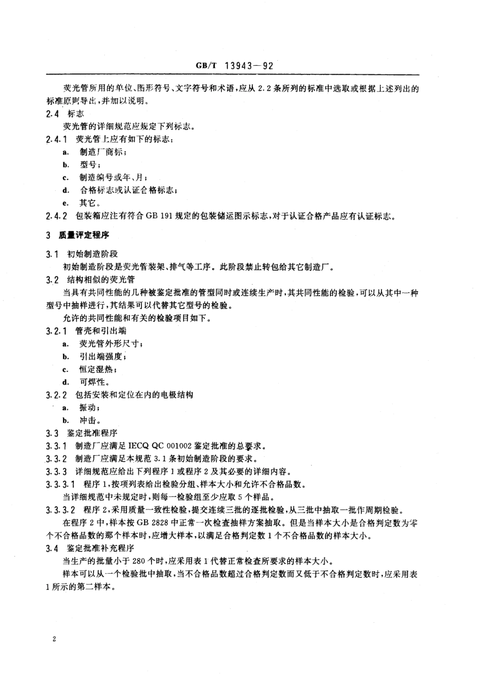 GB/T 13943-1992 荧光显示管总规范(可供认证用).pdf_第3页