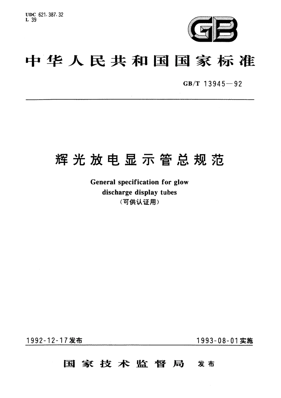GB／T 13945-1992 辉光放电显示管总规范(可供认证用).pdf_第1页
