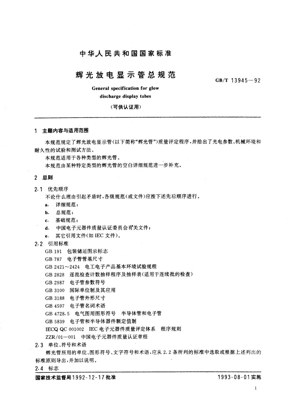 GB／T 13945-1992 辉光放电显示管总规范(可供认证用).pdf_第2页
