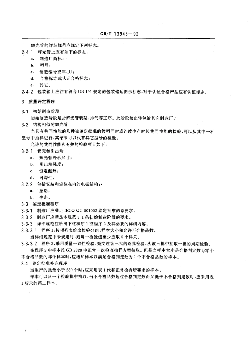 GB／T 13945-1992 辉光放电显示管总规范(可供认证用).pdf_第3页