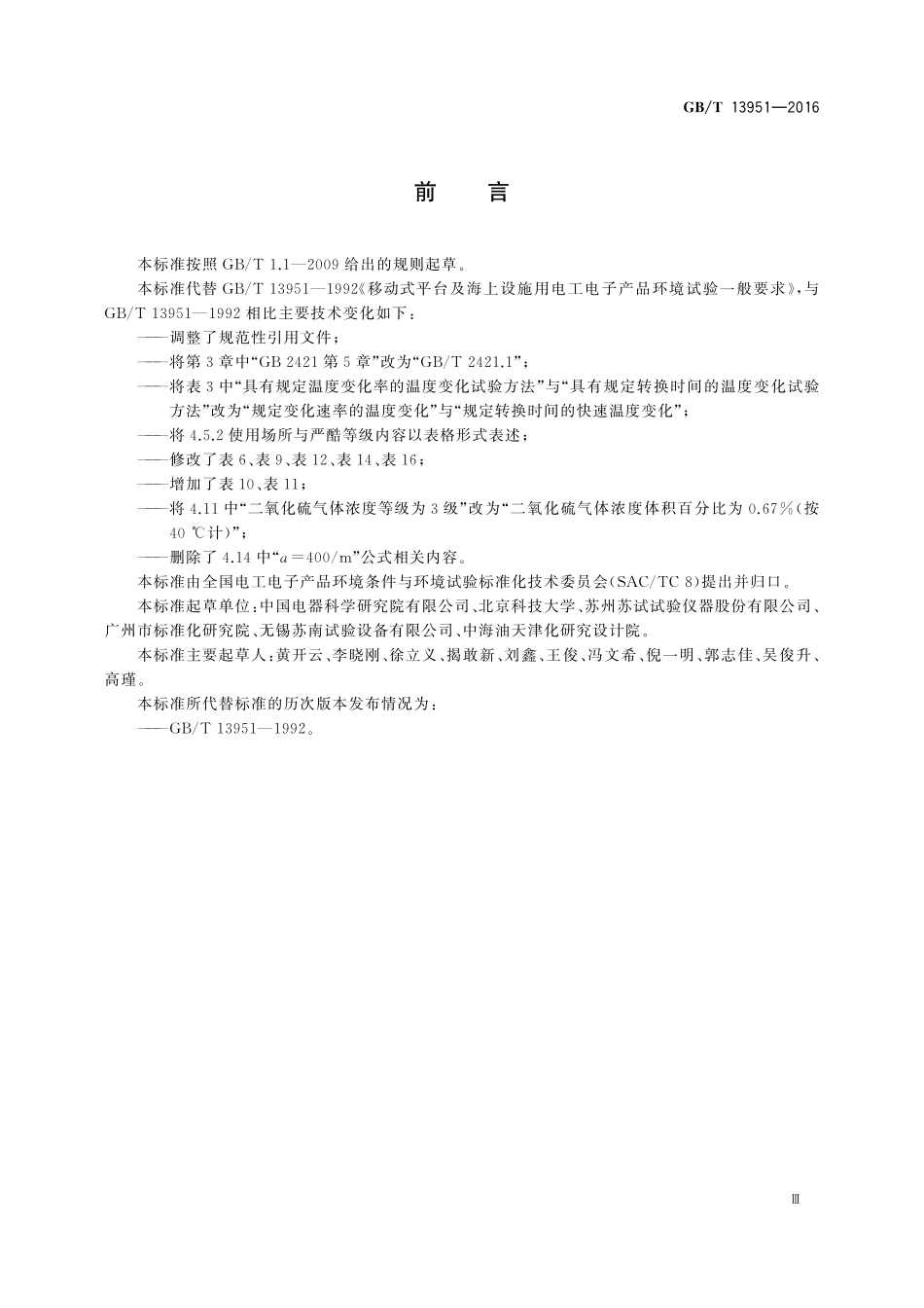 GB／T 13951-2016 移动式平台及海上设施用电工电子产品环境试验一般要求.pdf_第3页