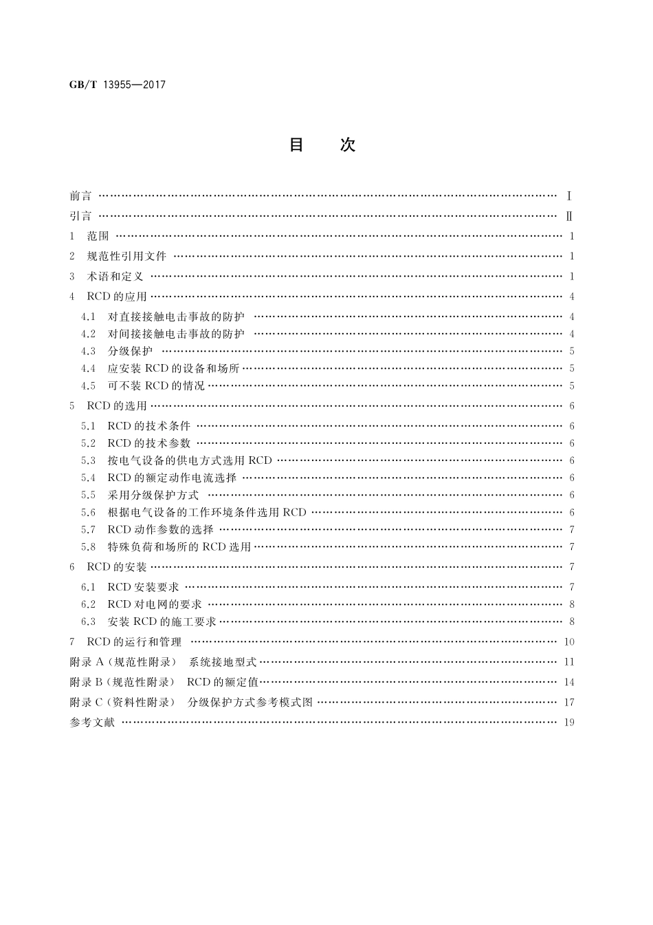 GB/T 13955-2017 剩余电流动作保护装置安装和运行.pdf_第2页