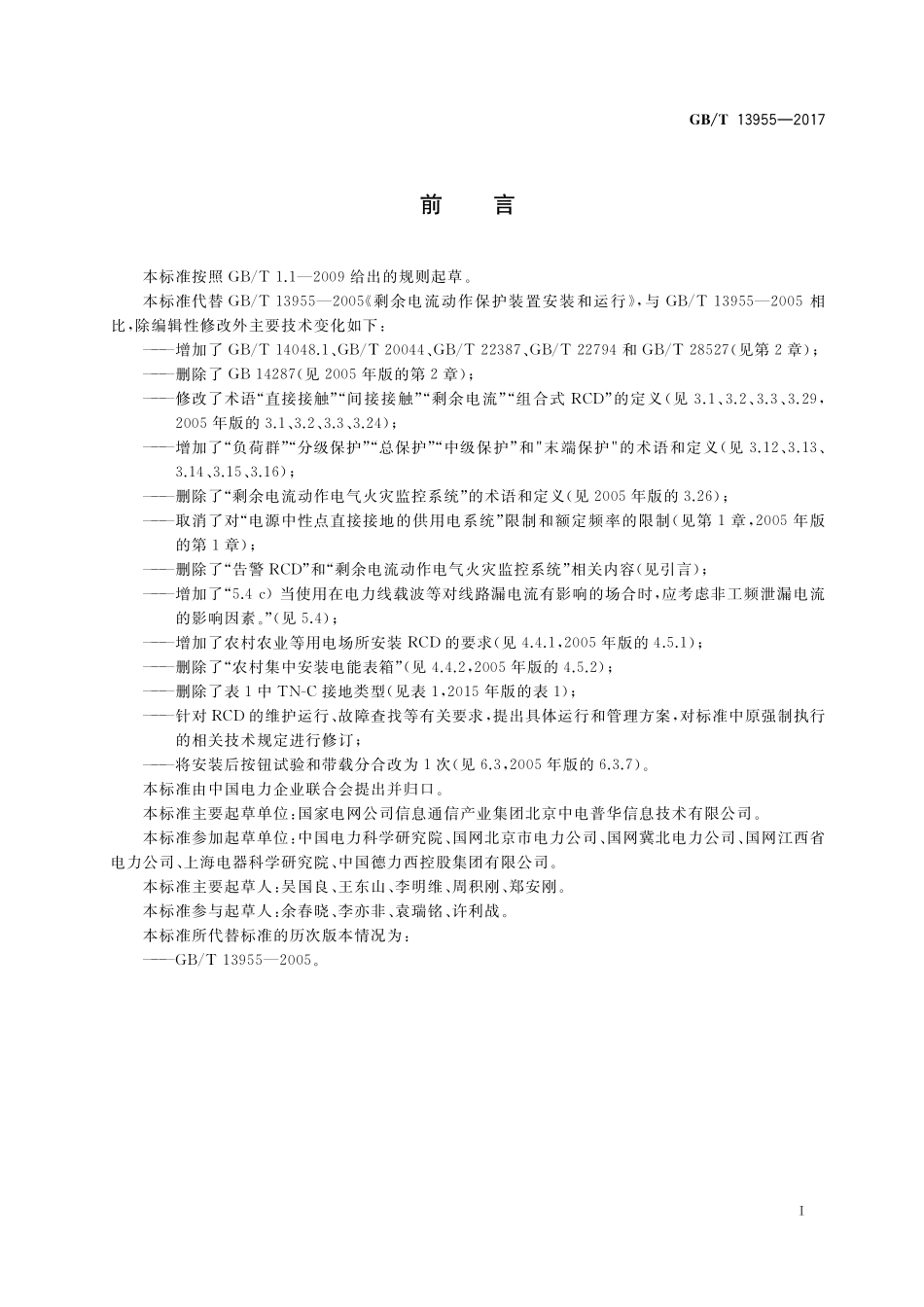 GB/T 13955-2017 剩余电流动作保护装置安装和运行.pdf_第3页