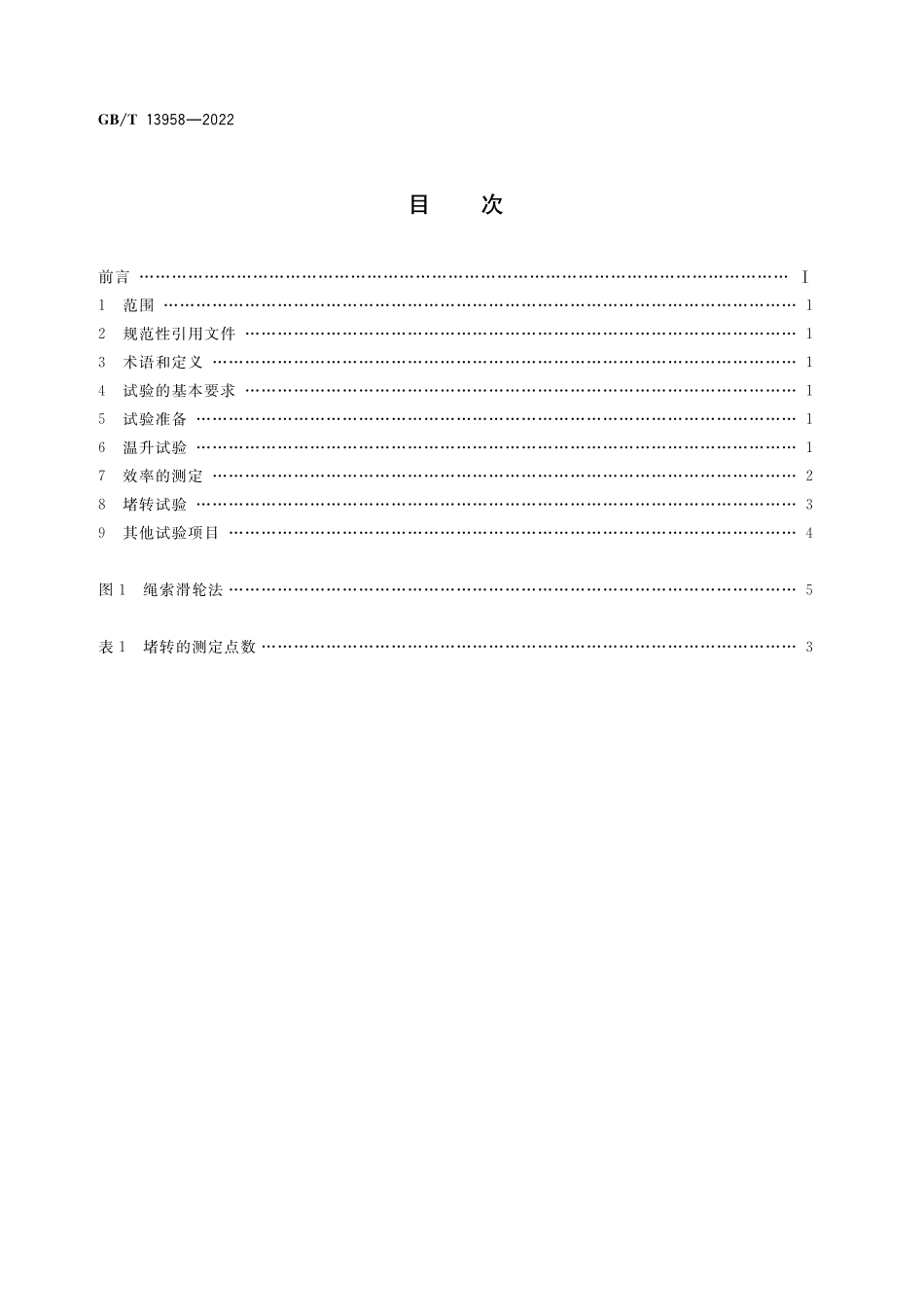 GB/T 13958-2022 小功率永磁同步电动机试验方法.pdf_第2页