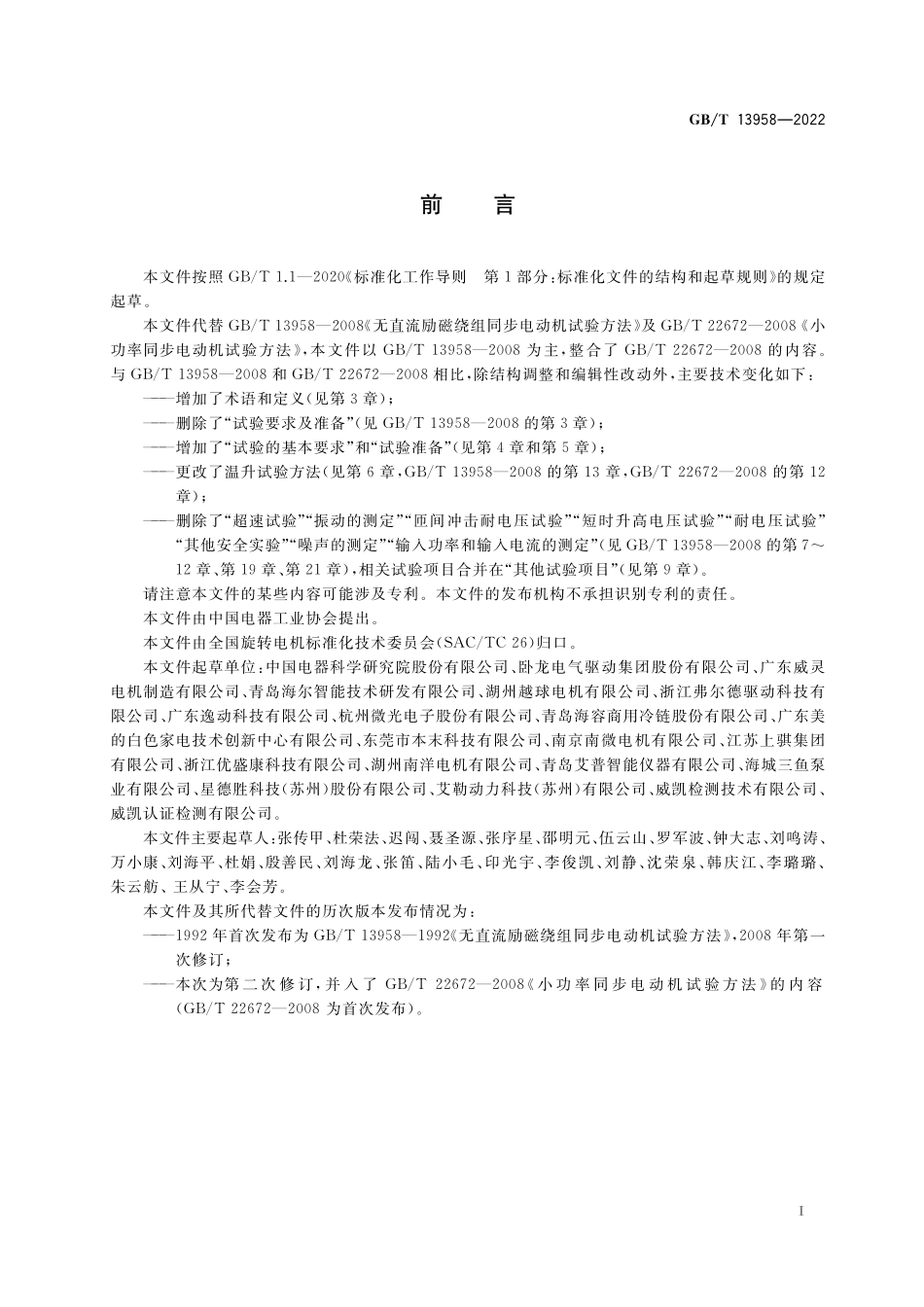GB/T 13958-2022 小功率永磁同步电动机试验方法.pdf_第3页
