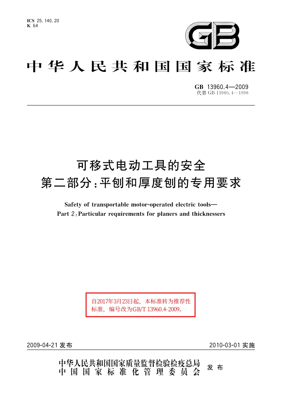 GB/T 13960.4-2009 可移式电动工具的安全 第二部分:平刨和厚度刨的专用要求.pdf_第1页