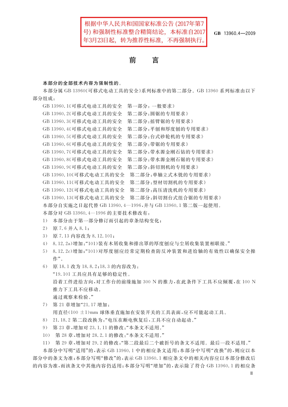 GB/T 13960.4-2009 可移式电动工具的安全 第二部分:平刨和厚度刨的专用要求.pdf_第3页