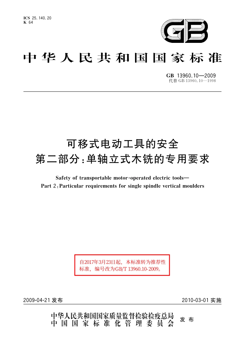 GB/T 13960.10-2009 可移式电动工具的安全 第二部分:单轴立式木铣的专用要求.pdf_第1页