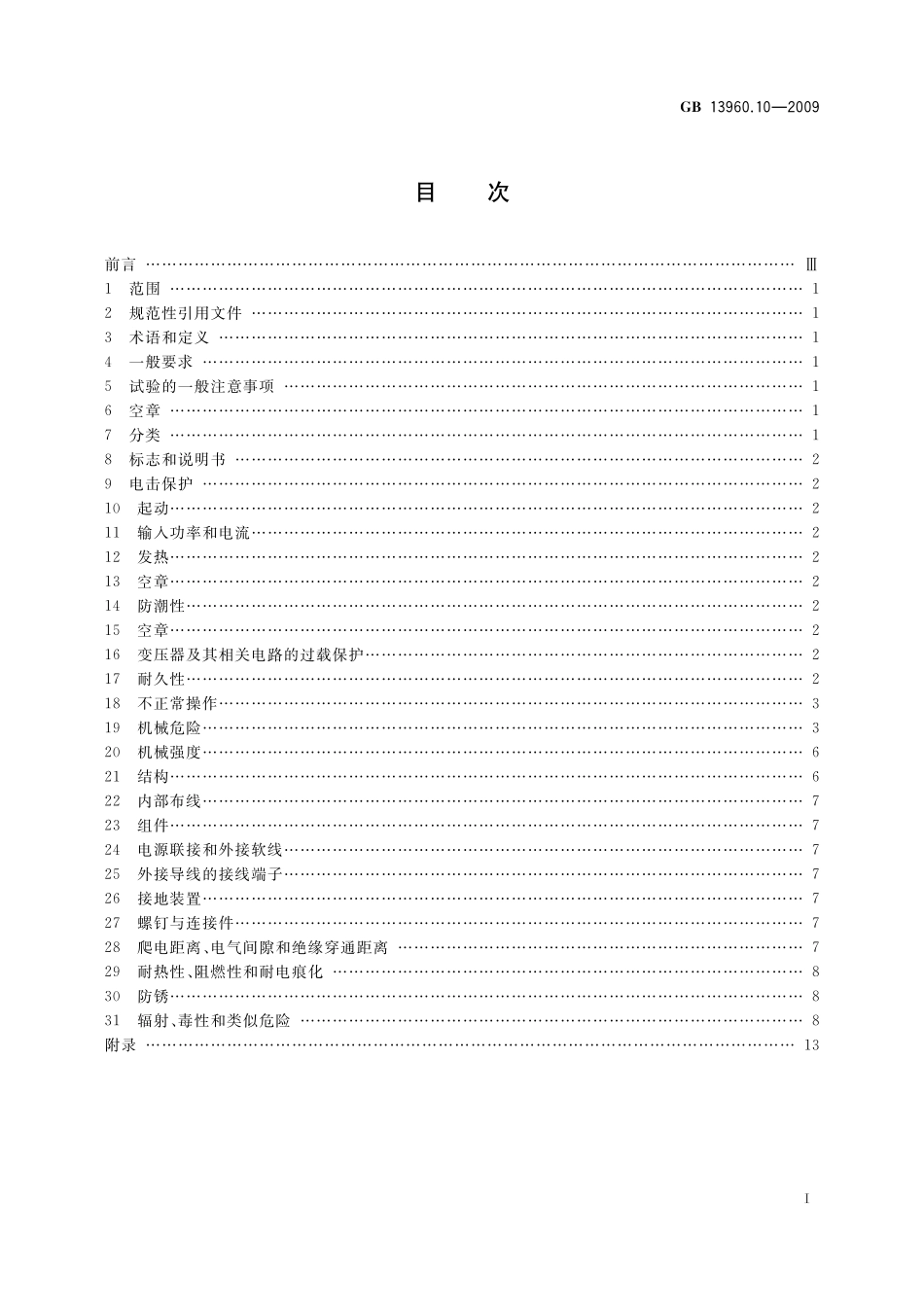 GB/T 13960.10-2009 可移式电动工具的安全 第二部分:单轴立式木铣的专用要求.pdf_第2页