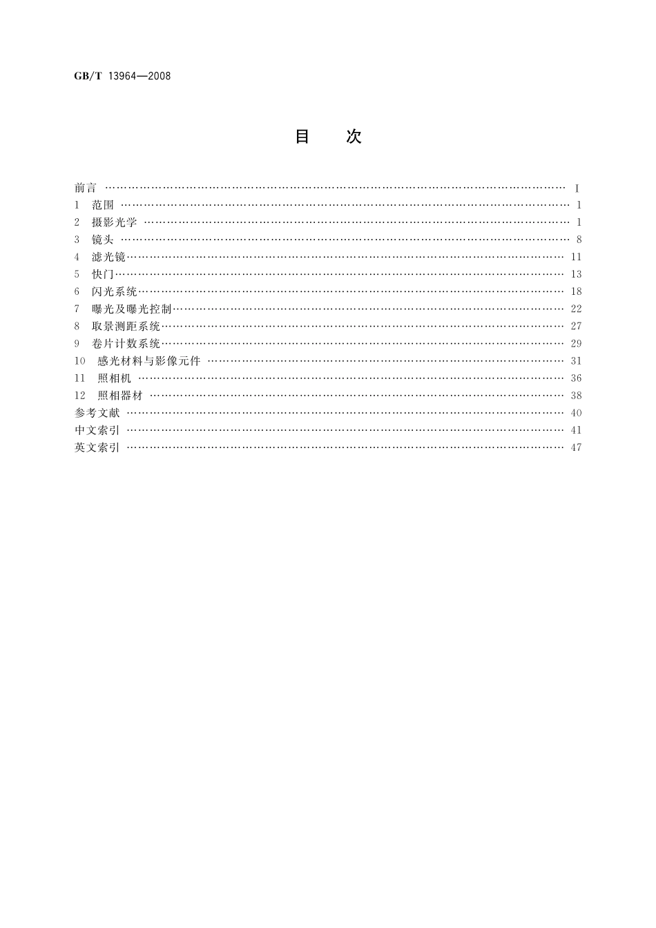 GB/T 13964-2008 照相机械术语.pdf_第2页