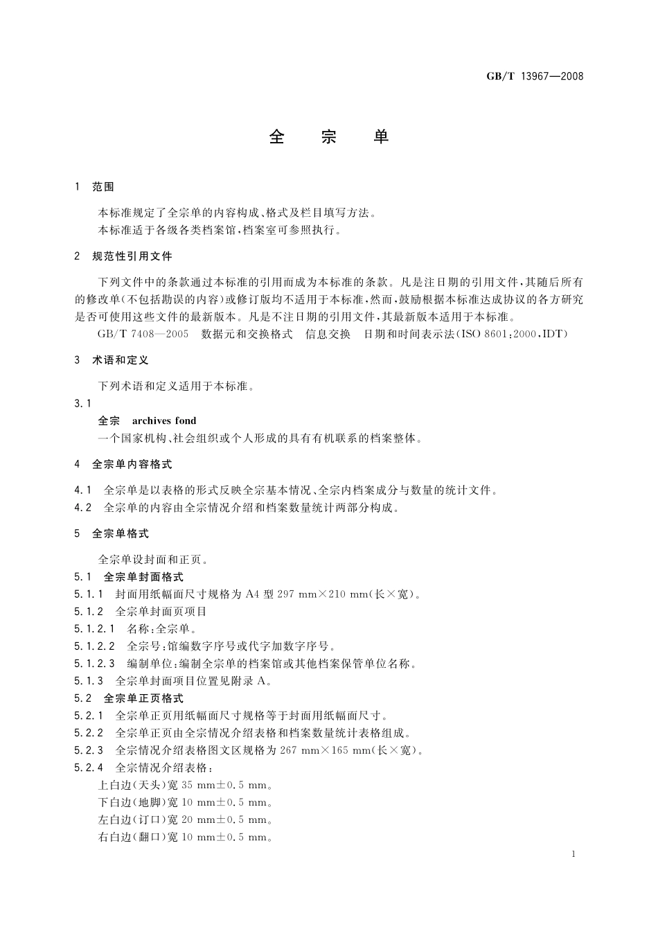 GB/T 13967-2008 全宗单.pdf_第3页